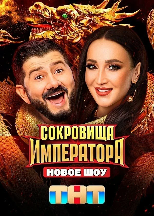 Сокровища Императора 1-3 сезон — смотреть онлайн